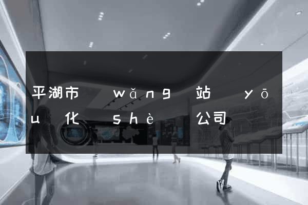 平湖市網(wǎng)站優(yōu)化設(shè)計公司