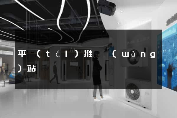 平臺(tái)推廣網(wǎng)站