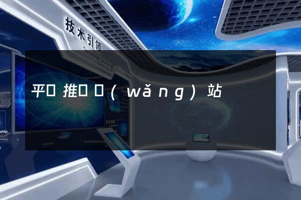 平臺推廣網(wǎng)站