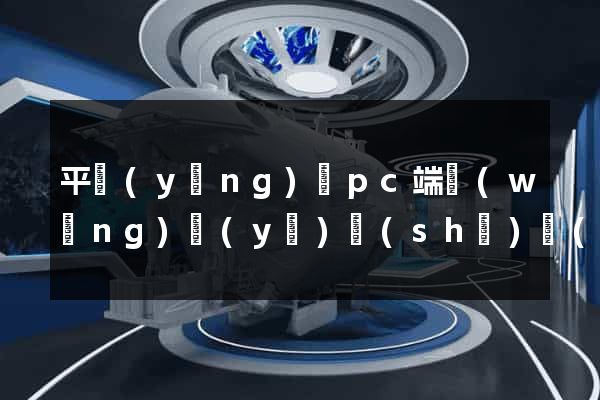 平陽(yáng)縣pc端網(wǎng)頁(yè)設(shè)計(jì)公司