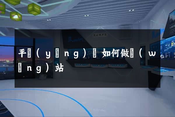 平陽(yáng)縣如何做網(wǎng)站