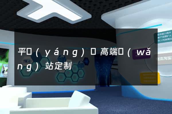 平陽(yáng)縣高端網(wǎng)站定制