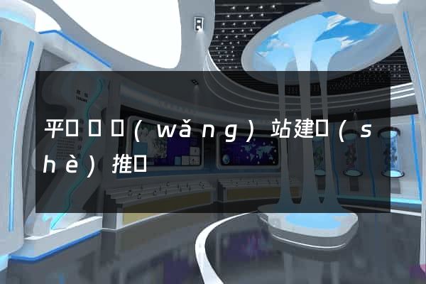 平陽縣網(wǎng)站建設(shè)推廣