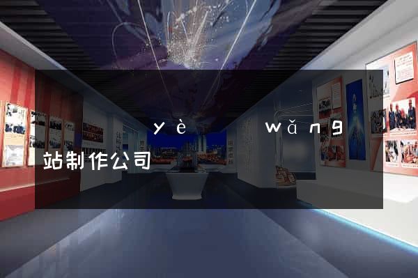 廈門專業(yè)網(wǎng)站制作公司