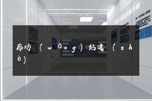 廊坊網(wǎng)站建設(shè)