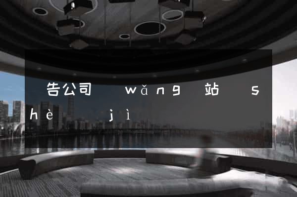 廣告公司網(wǎng)站設(shè)計(jì)