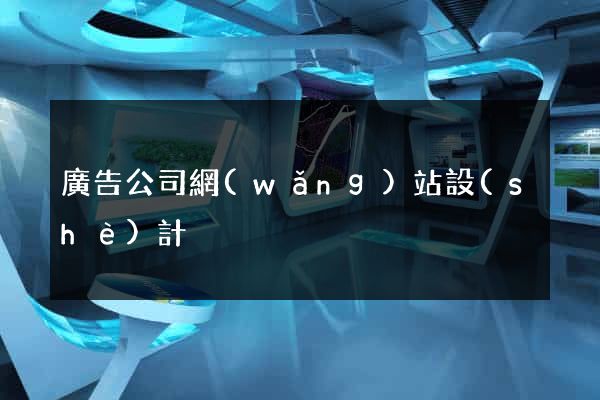 廣告公司網(wǎng)站設(shè)計