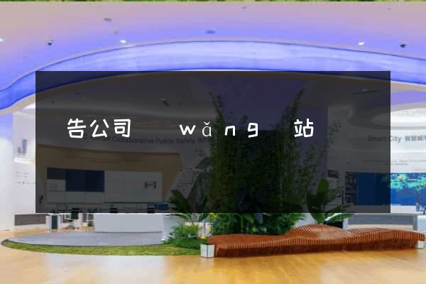 廣告公司網(wǎng)站設計
