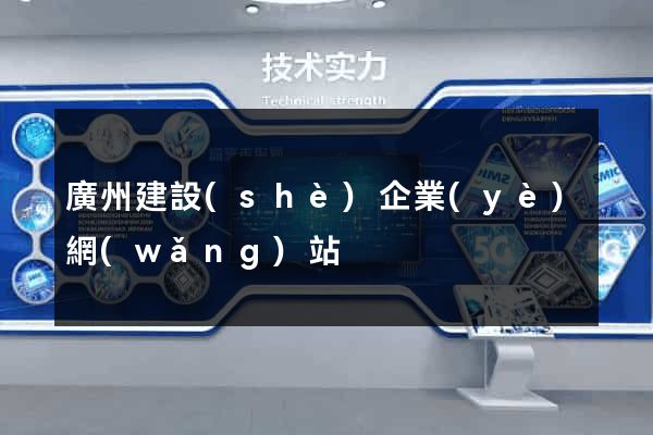 廣州建設(shè)企業(yè)網(wǎng)站