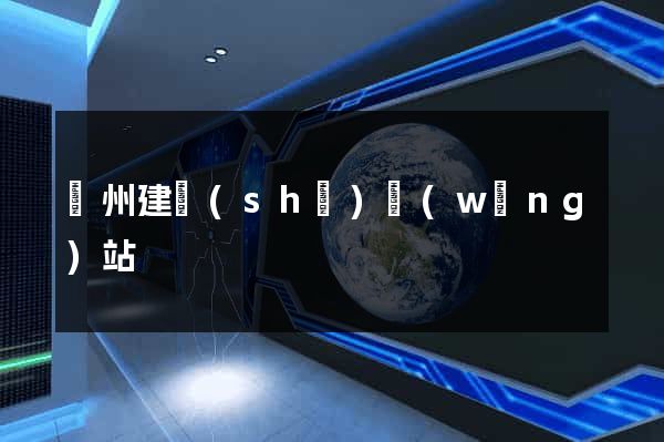 廣州建設(shè)網(wǎng)站