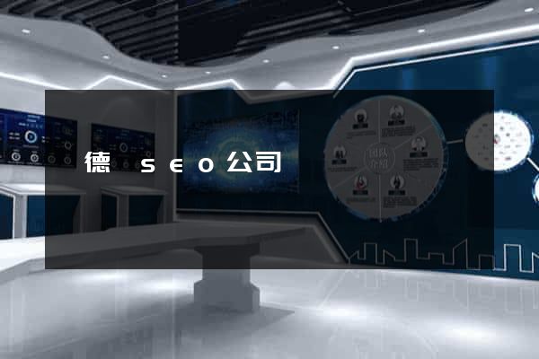 廣德縣seo公司