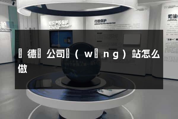 廣德縣公司網(wǎng)站怎么做