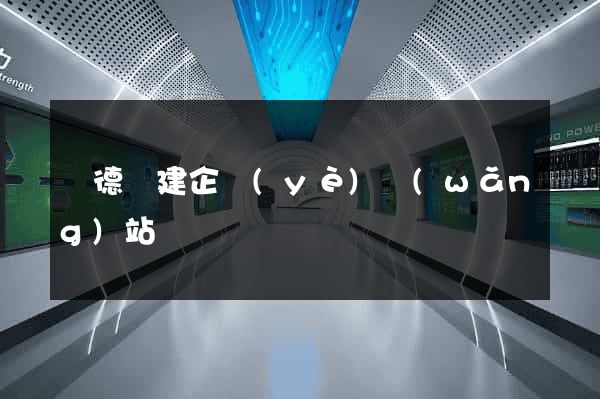 廣德縣建企業(yè)網(wǎng)站