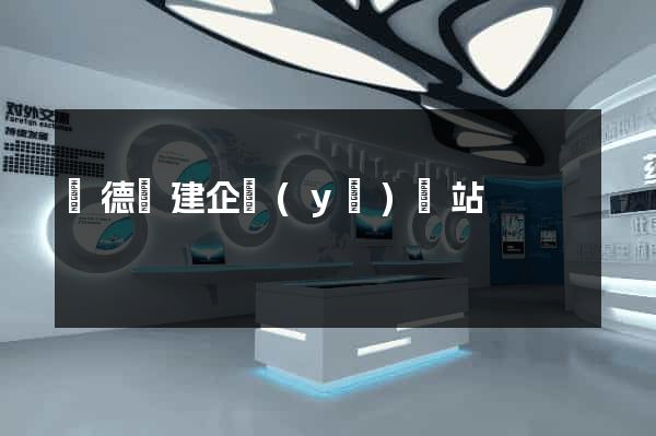 廣德縣建企業(yè)網站