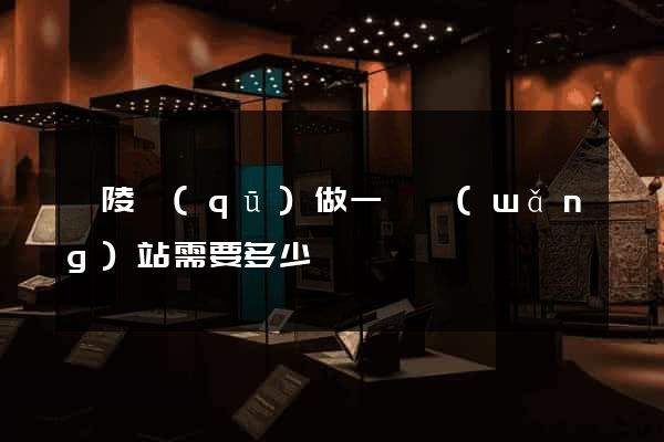 廣陵區(qū)做一個網(wǎng)站需要多少錢