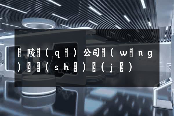 廣陵區(qū)公司網(wǎng)頁設(shè)計(jì)