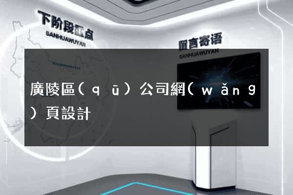 廣陵區(qū)公司網(wǎng)頁設計