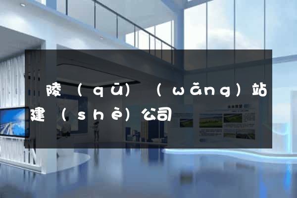 廣陵區(qū)網(wǎng)站建設(shè)公司