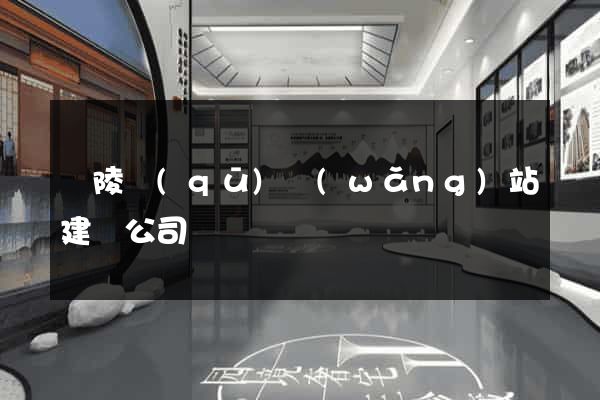 廣陵區(qū)網(wǎng)站建設公司