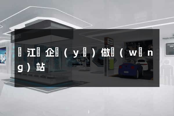 廬江縣企業(yè)做網(wǎng)站