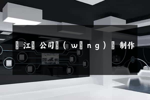 廬江縣公司網(wǎng)頁制作