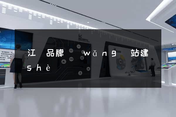 廬江縣品牌網(wǎng)站建設(shè)