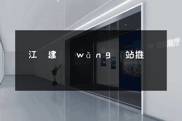廬江縣建網(wǎng)站推廣