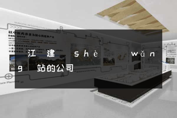 廬江縣建設(shè)網(wǎng)站的公司