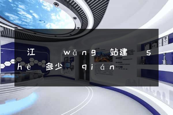 廬江縣網(wǎng)站建設(shè)多少錢(qián)