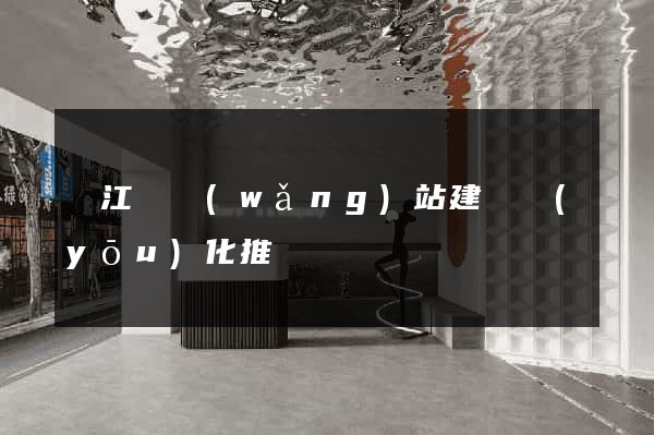 廬江縣網(wǎng)站建設優(yōu)化推廣