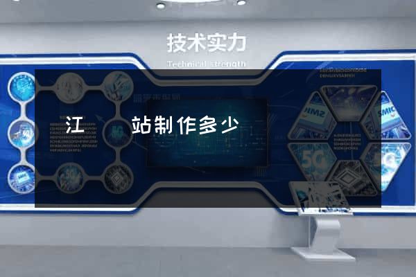 廬江縣網站制作多少錢