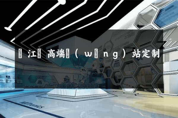 廬江縣高端網(wǎng)站定制