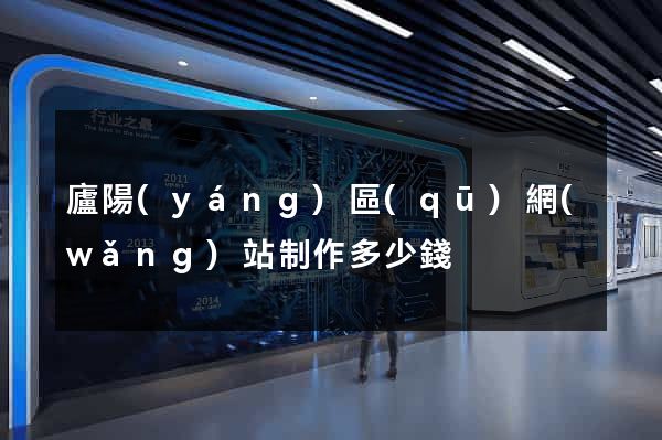 廬陽(yáng)區(qū)網(wǎng)站制作多少錢