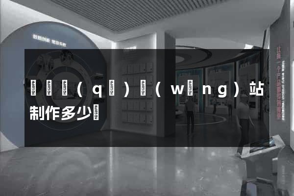 廬陽區(qū)網(wǎng)站制作多少錢