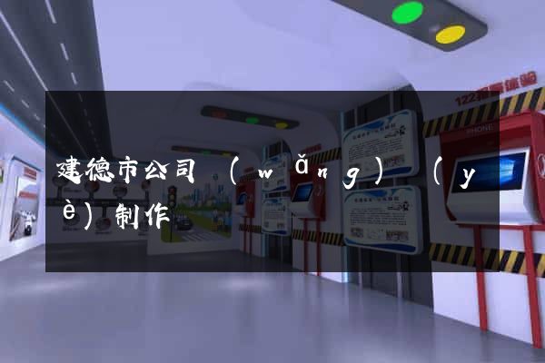 建德市公司網(wǎng)頁(yè)制作