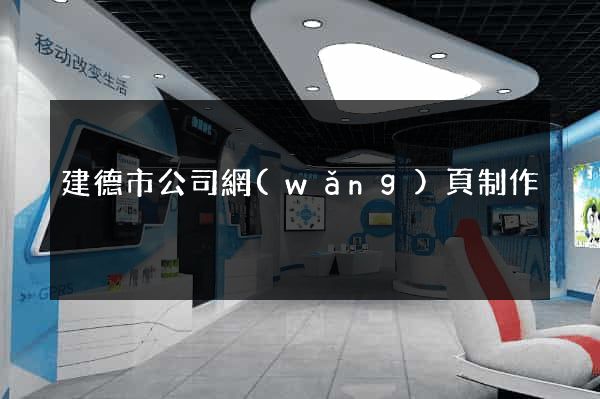 建德市公司網(wǎng)頁制作