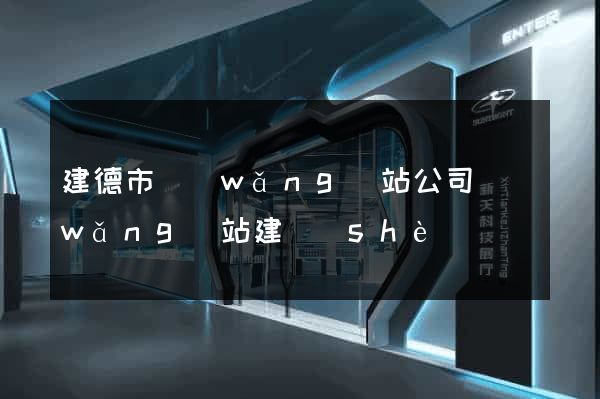 建德市網(wǎng)站公司網(wǎng)站建設(shè)