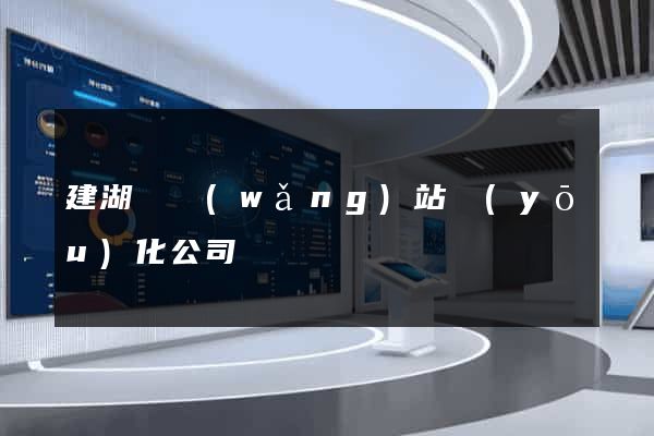 建湖縣網(wǎng)站優(yōu)化公司