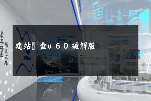 建站寶盒v60破解版