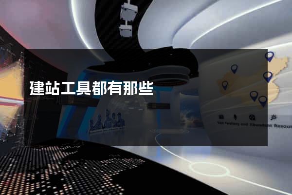 建站工具都有那些