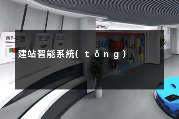 建站智能系統(tǒng)