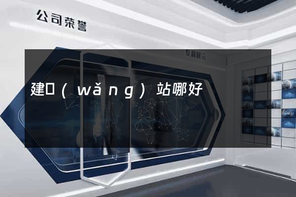 建網(wǎng)站哪好