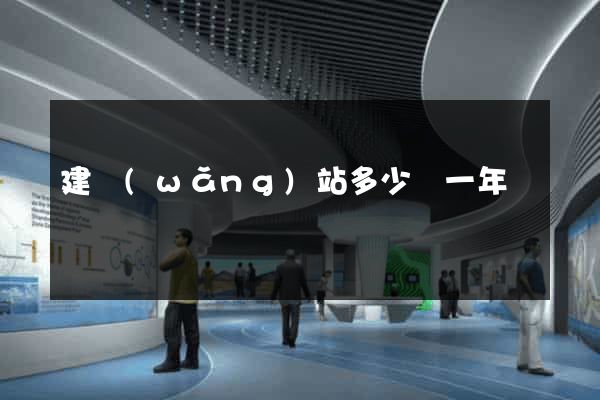 建網(wǎng)站多少錢一年