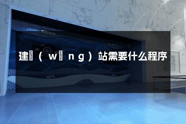 建網(wǎng)站需要什么程序