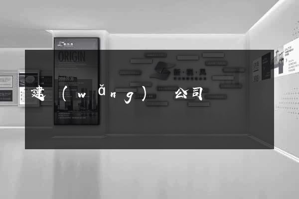 建網(wǎng)頁公司