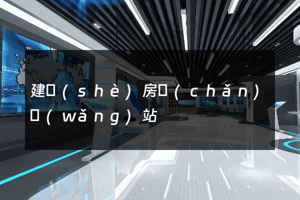 建設(shè)房產(chǎn)網(wǎng)站