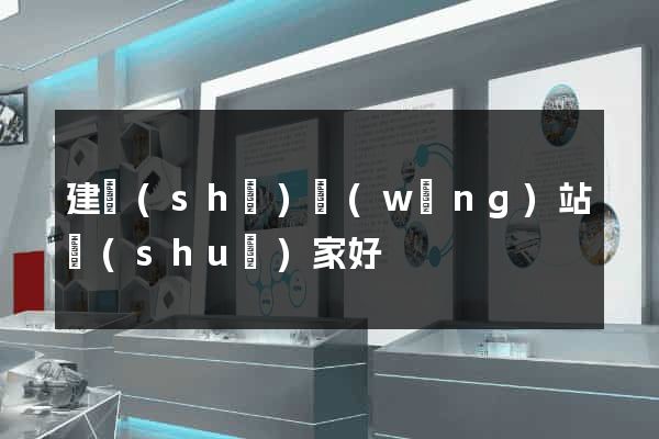 建設(shè)網(wǎng)站誰(shuí)家好