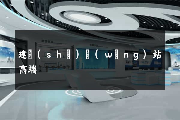 建設(shè)網(wǎng)站高端