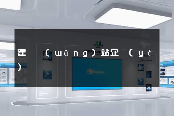 建設網(wǎng)站企業(yè)