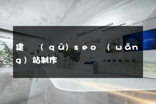 建鄴區(qū)seo網(wǎng)站制作